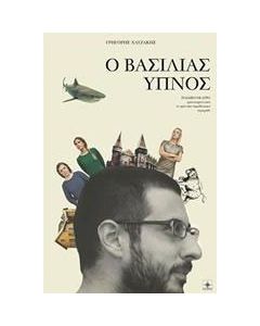 Ο βασιλιάς Ύπνος