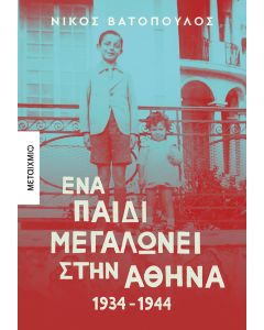 Ένα παιδί μεγαλώνει στην Αθήνα: 1934-1944