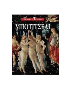Μποτιτσέλι