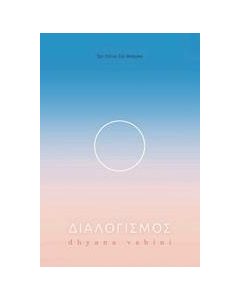 Διαλογισμός