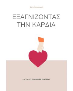 Εξαγνίζοντας την καρδιά