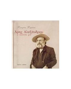 Ο παππούς μου, Άρης Αλεξάνδρου