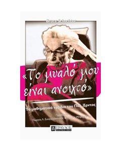 Το μυαλό μου είναι ανοιχτό