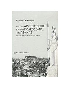 Για την αρχιτεκτονική και την πολεοδομία της Αθήνας