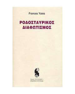 Ροδοσταυρικός διαφωτισμός