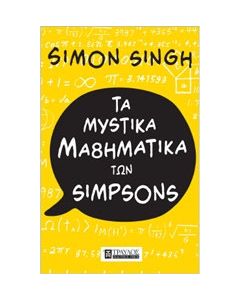 Τα μυστικά μαθηματικά των Simpson
