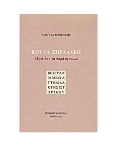 Κούλα Ξηραδάκη: "Εγώ δεν τα παράτησα..."