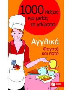 Αγγλικά – Φαγητό και ποτό (Σειρά: Χίλιες λέξεις και μιλάς τη γλώσσα)