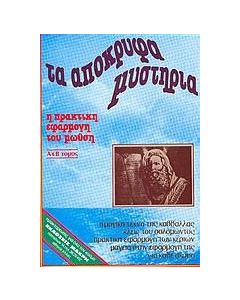 Τα απόκρυφα μυστήρια των μυστηρίων του Μωυσή