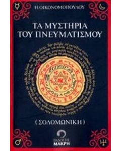 Τα μυστήρια του πνευματισμού (Σολομωνική)