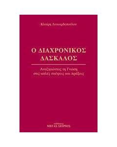 Ο διαχρονικός δάσκαλος 1