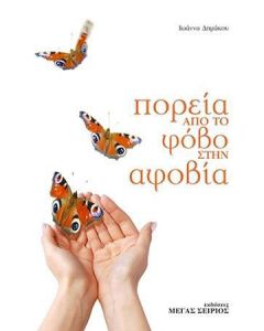 Πορεία από το φόβο στην αφοβία