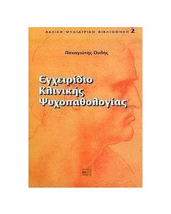 Εγχειρίδιο κλινικής ψυχοπαθολογίας