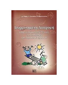 Ισορροπημένη διατροφή