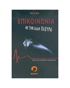 Επικοινωνία με την άλλη πλευρά