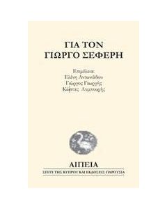 Για τον Γιώργο Σεφέρη