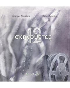 12 ΣΚΗΝΟΘΕΤΕΣ