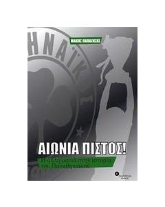 Αιώνια πιστός!