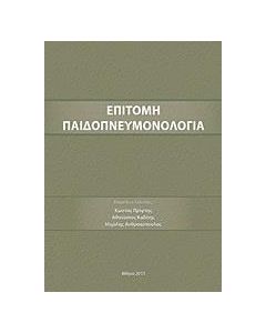 Επιτομή Παιδοπνευμονολογία
