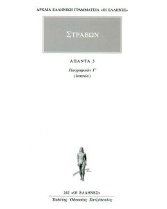 ΓΕΩΓΡΑΦΙΚΑ - ΣΤΡΑΒΩΝ - ΑΠΑΝΤΑ 03 - ΤΟΜΟΣ: 03