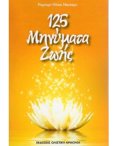 125 ΜΗΝΥΜΑΤΑ ΖΩΗΣ