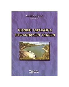 Τεχνική υδρολογία επιφανειακών υδάτων