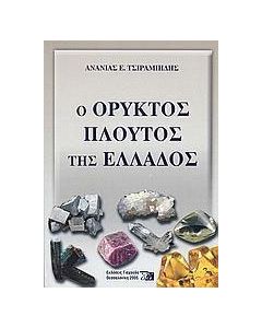 Ο ορυκτός πλούτος της Ελλάδος
