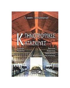 Κτηνοτροφικές κατασκευές