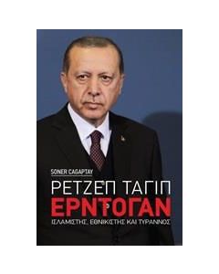Ρετζέπ Ταγίπ Ερντογάν
