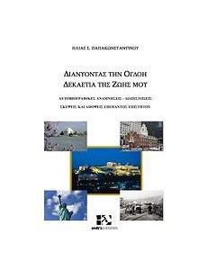 Διανύοντας την όγδοη δεκαετία της ζωής μου