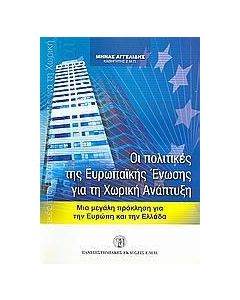 Οι πολιτικές της Ευρωπαϊκής Ένωσης για τη χωρική ανάπτυξη
