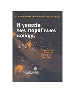 Η γοητεία των παράξενων κουάρκ