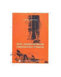 Πηγές, διασπορά και έλεγχος ατμοσφαιρικής ρύπανσης