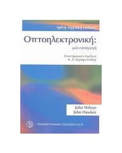 Οπτοηλεκτρoνική: Μια εισαγωγή