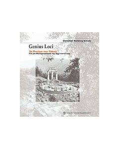 Genius Loci: Το πνεύμα του τόπου