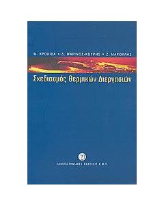 Σχεδιασμός θερμικών διεργασιών