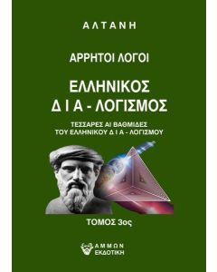 ΑΡΡΗΤΟΙ ΛΟΓΟΙ: ΕΛΛΗΝΙΚΟΣ ΔΙΑ-ΛΟΓΙΣΜΟΣ. ΤΟΜΟΣ 3ΟΣ - ΤΟΜΟΣ: 3