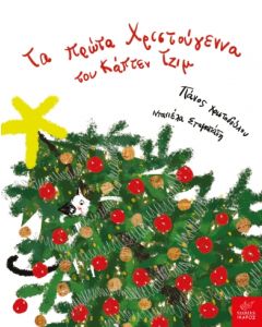 TΑ ΠΡΩΤΑ ΧΡΙΣΤΟΥΓΕΝΝΑ ΤΟΥ ΚΑΠΤΕΝ ΤΖΙΜ