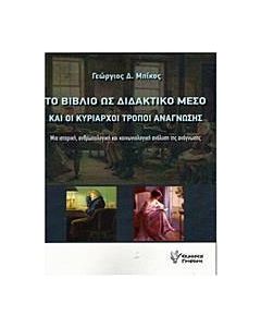 Το βιβλίο ως διδακτικό μέσο και οι κυρίαρχοι τρόποι ανάγνωσης