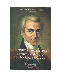 Ιωάννης Καποδίστριας