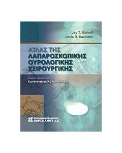 Άτλας της λαπαροσκοπικής ουρολογικής χειρουργικής