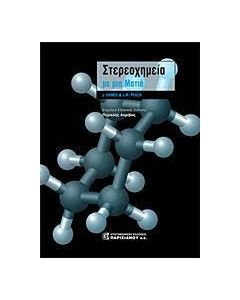 Στερεοχημεία με μια ματιά