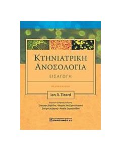 Κτηνιατρική ανοσολογία