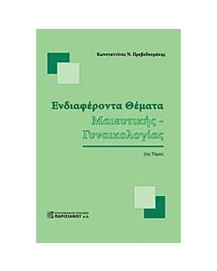 Ενδιαφέροντα θέματα μαιευτικής - γυναικολογίας