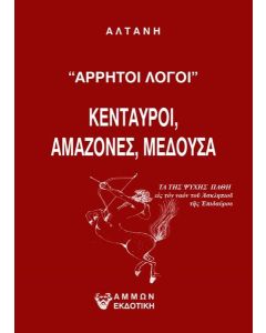 ΑΡΡΗΤΟΙ ΛΟΓΟΙ: ΚΕΝΤΑΥΡΟΙ, ΑΜΑΖΟΝΕΣ, ΜΕΔΟΥΣΑ
