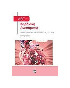 ABC στην καρδιακή ανεπάρκεια