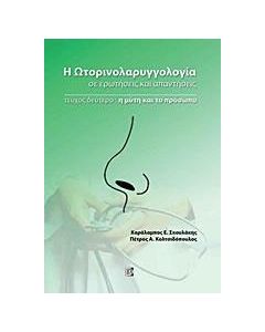 Η ωτορινολαρυγγολογία σε ερωτήσεις και απαντήσεις