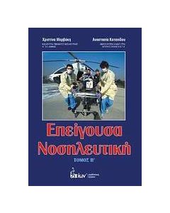 Επείγουσα νοσηλευτική