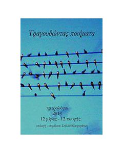 Τραγουδώντας ποιήματα