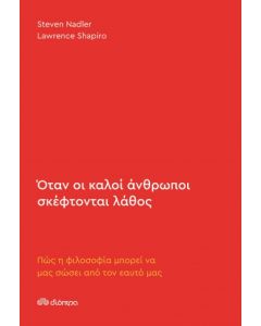 ΟΤΑΝ ΟΙ ΚΑΛΟΙ ΑΝΘΡΩΠΟΙ ΣΚΕΦΤΟΝΤΑΙ ΛΑΘΟΣ: ΣΟΦΙΑ ΜΠΟΡΕΙ